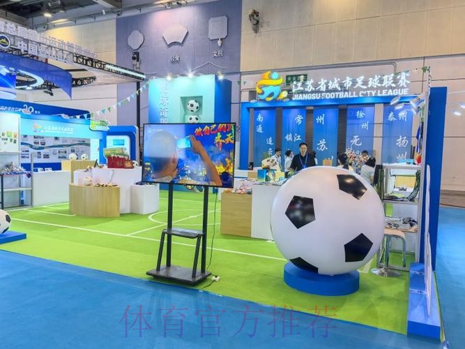 体育文化体育旅游博览会现场的足协展区[组图]